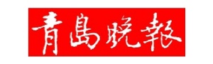 青岛晚报 013