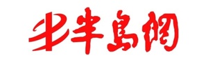 半岛网 020