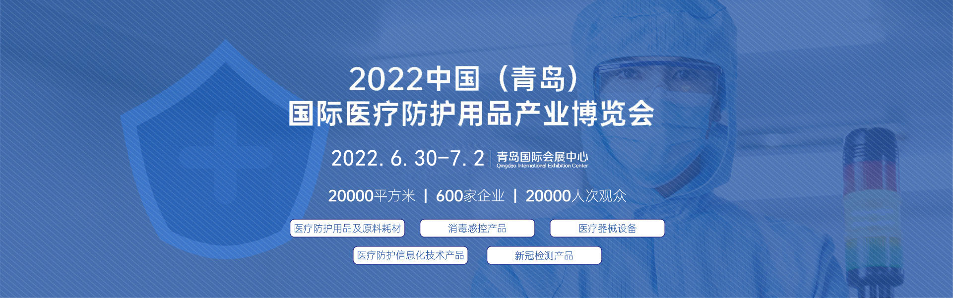 2022年青岛国际医疗防护用品产业博览会